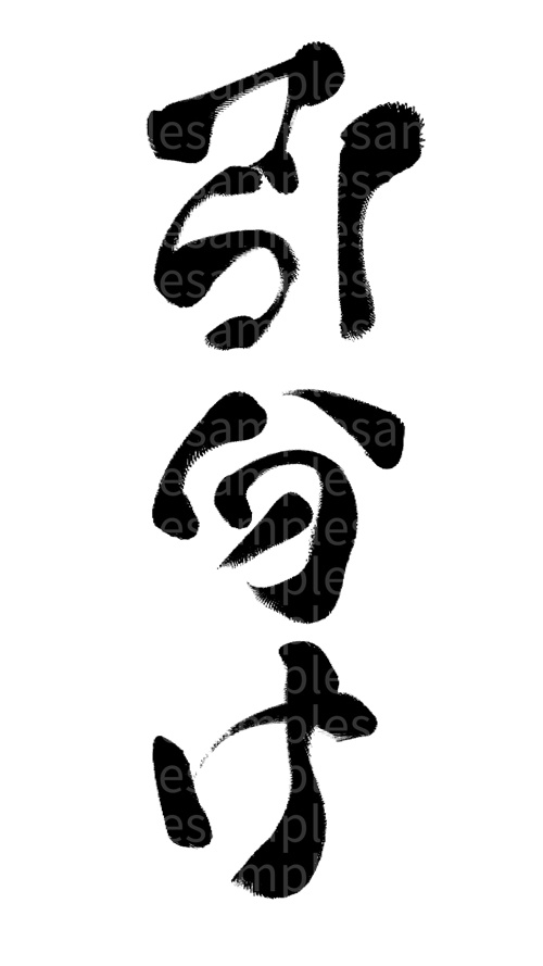 筆文字素材「引分け」