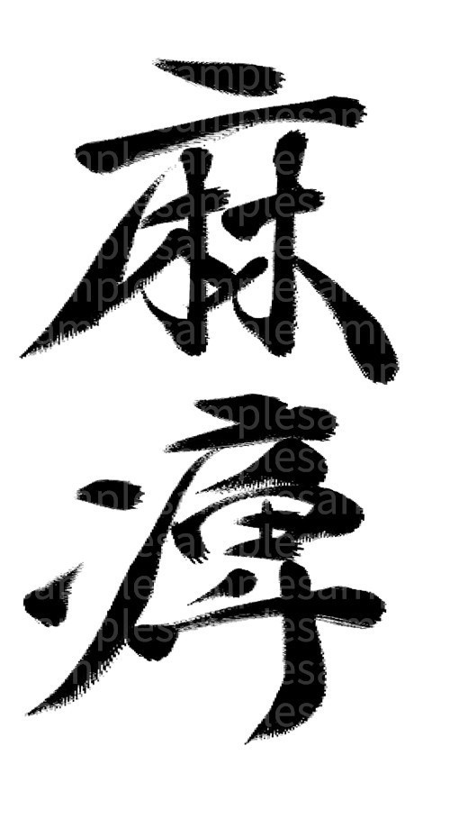 筆文字素材「麻痺」