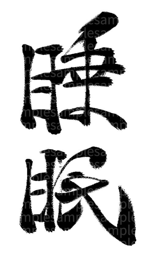 筆文字素材「睡眠」