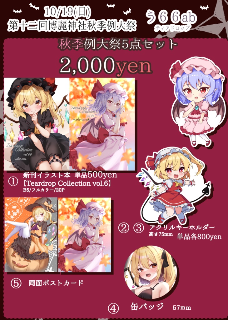 令和七年（第十二回）博麗神社秋季例大祭　例大祭セット