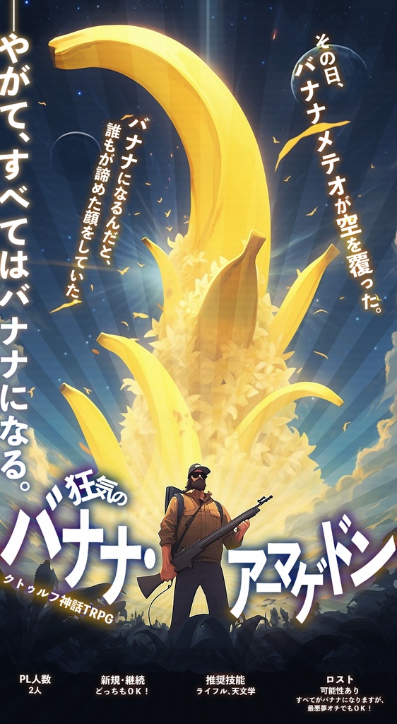 【COC6版】狂気のバナナ・アーマゲドン SPLL:E119978