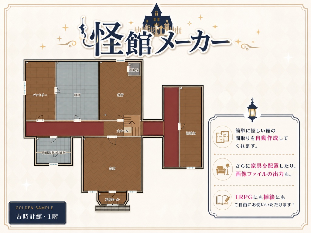 怪館メーカー｜洋館＆探索者宅の間取り自動作成ツール【無料体験版あり】