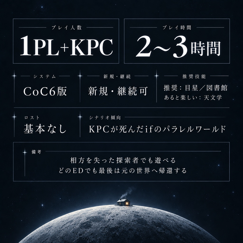 【COC6版】月に君が住んでいる E191335