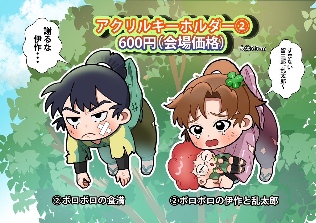 8/17 忍FES.32 アクリルキーホルダ①/②