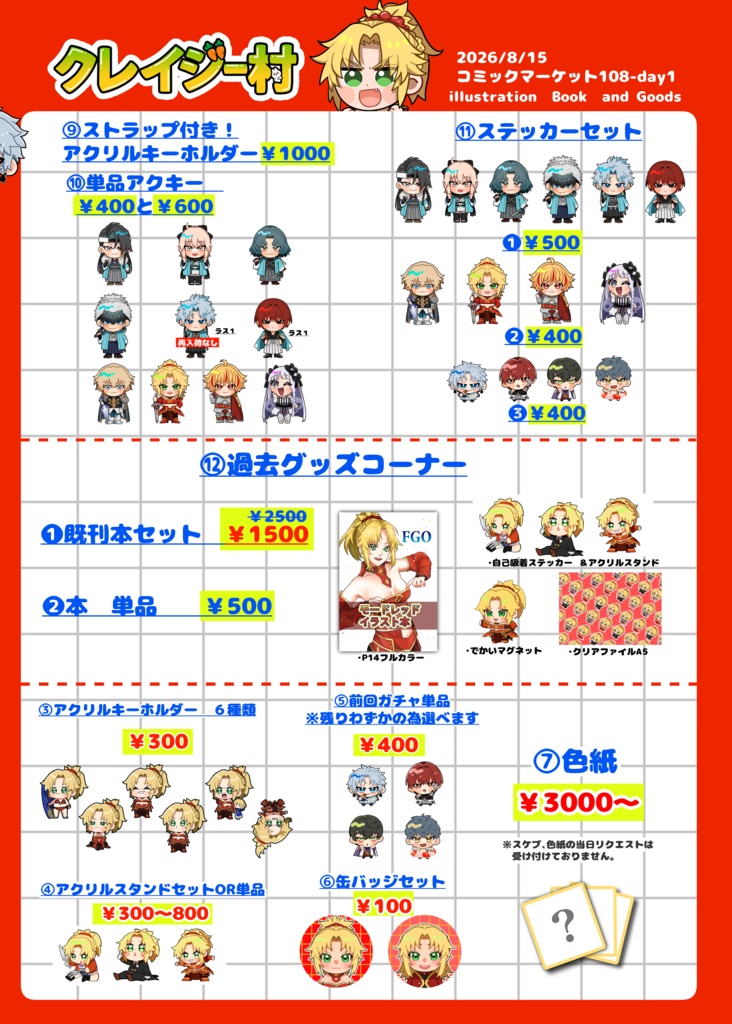 C108 FGO モードレッド/新選組メイン