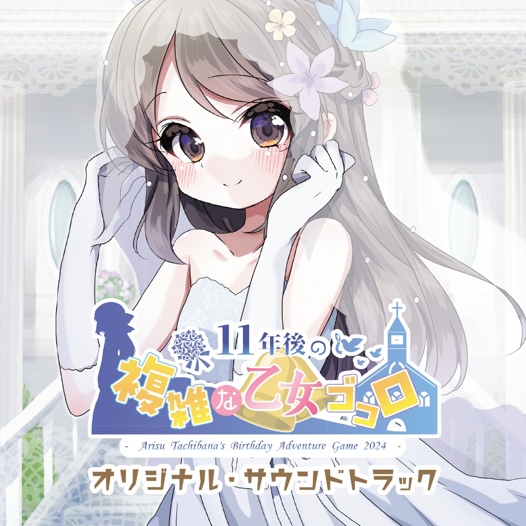 『11年後の複雑な乙女ゴコロ』オリジナル・サウンドトラック【CD版】
