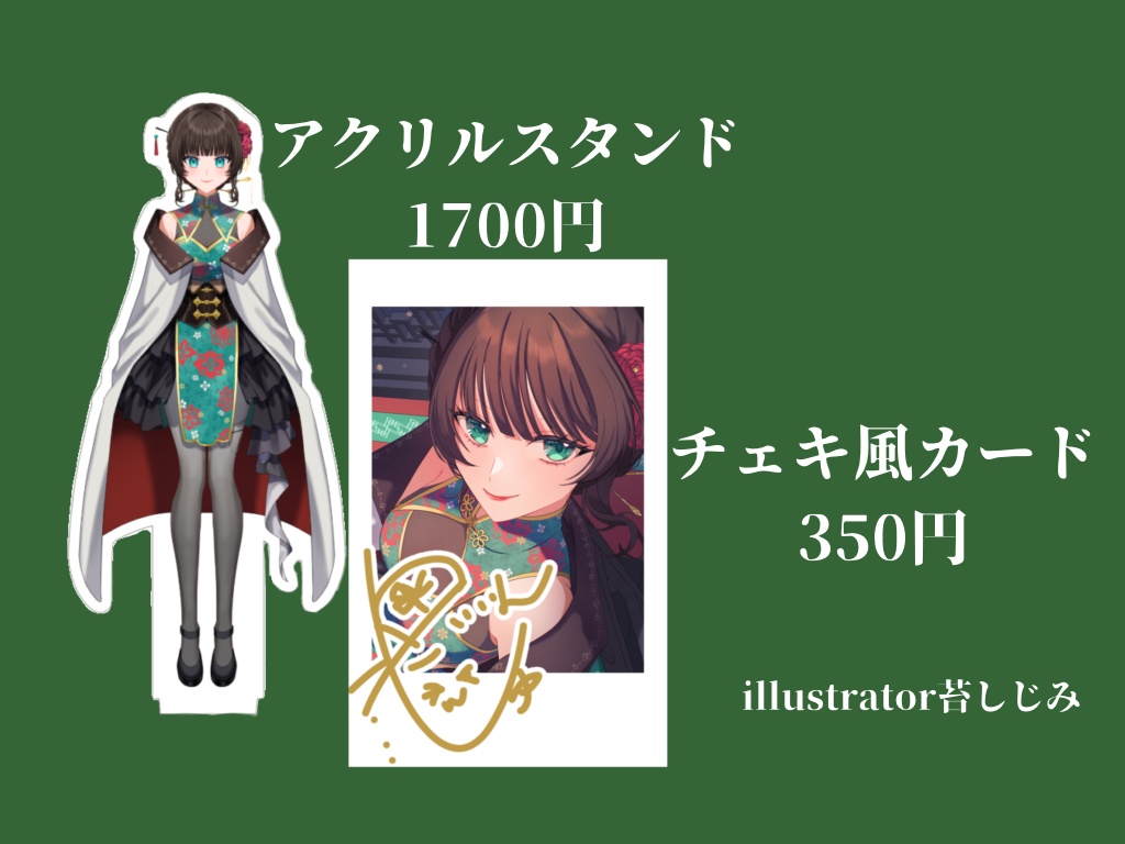 主西院デビュー記念グッズセット