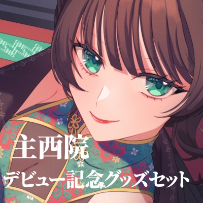 主西院デビュー記念グッズセット