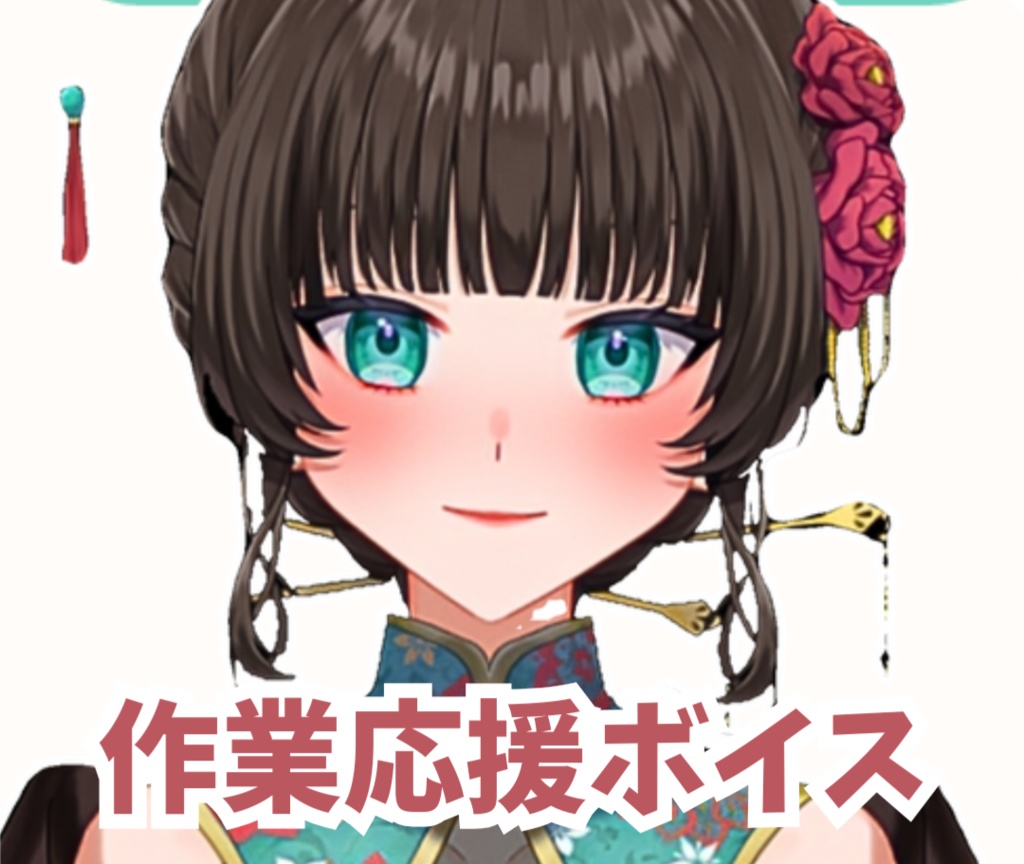 作業応援ボイス！
