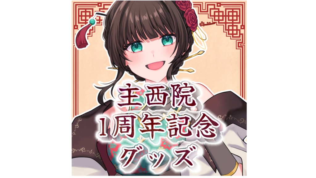 1周年記念グッズ