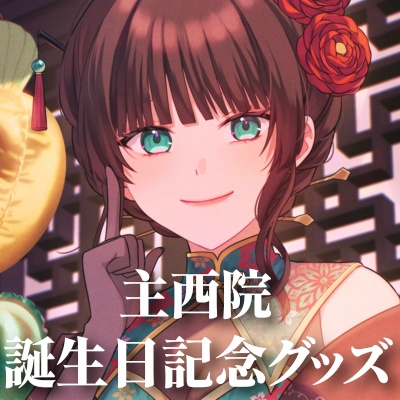 主西院誕生日記念グッズ