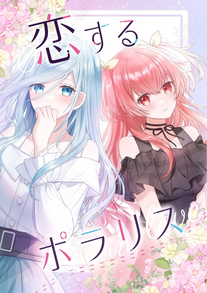 恋するポラリス