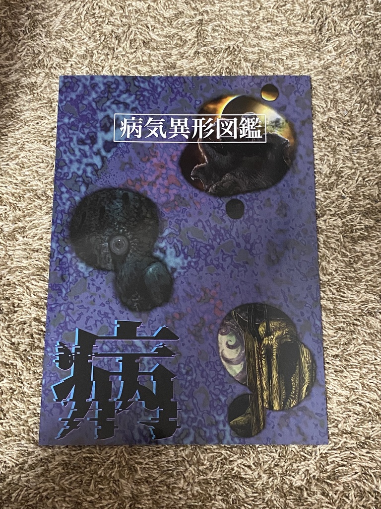 病気異形図鑑