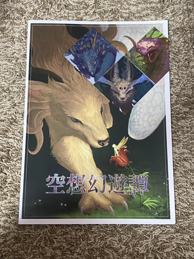空想幻遊譚