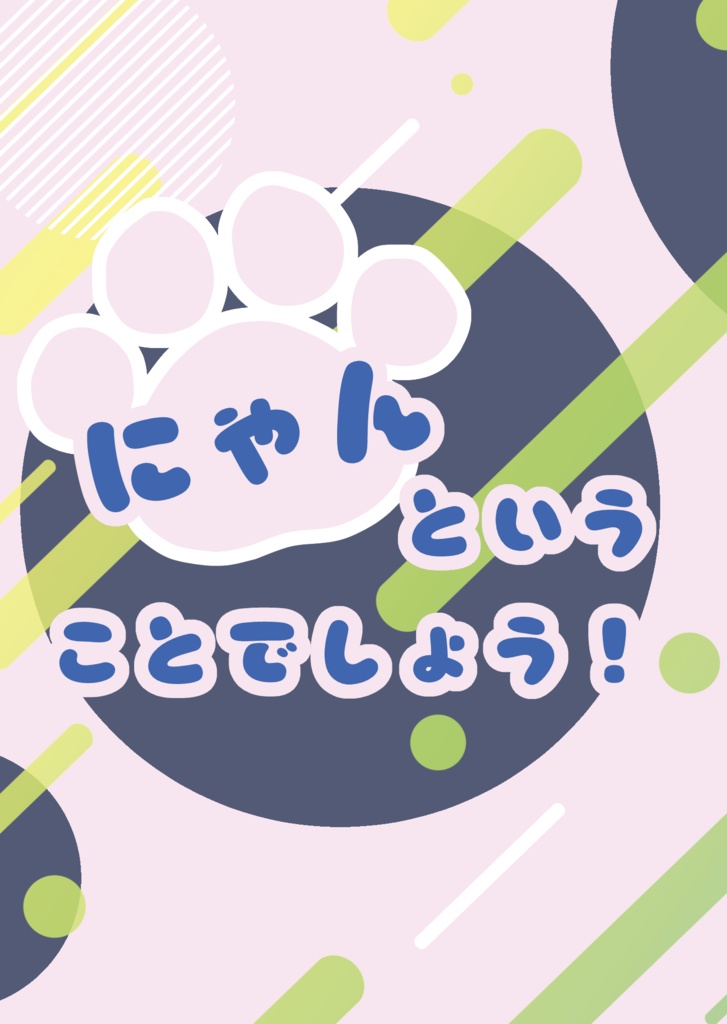 にゃんということでしょう！