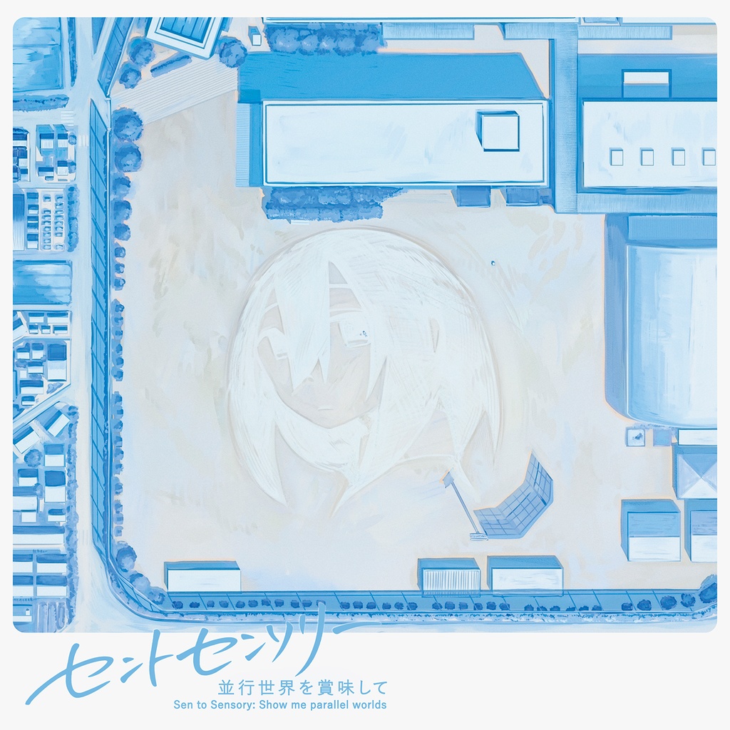 ［EP/DL版］セントセンソリー　並行世界を賞味して