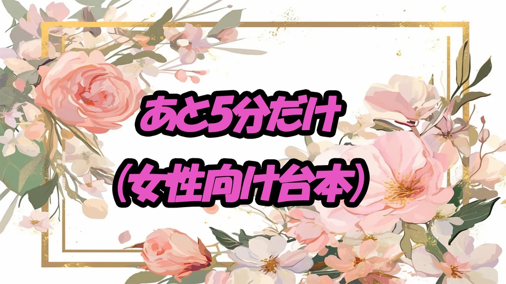 あと5分だけ（女性向け台本）