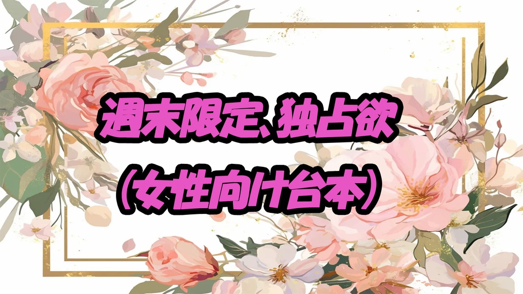 週末限定、独占欲（女性向け台本）