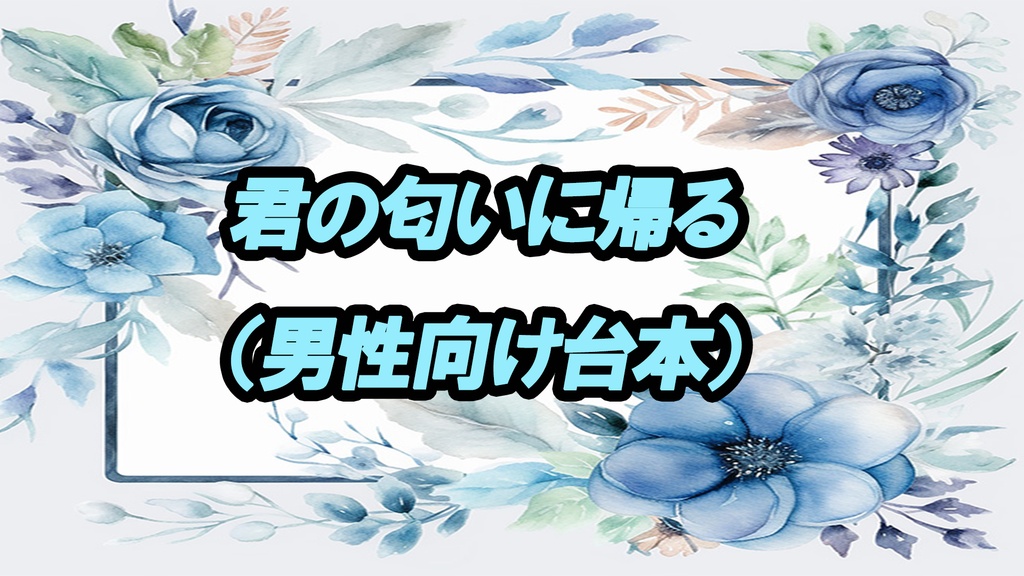 君の匂いに帰る（男性向け台本）
