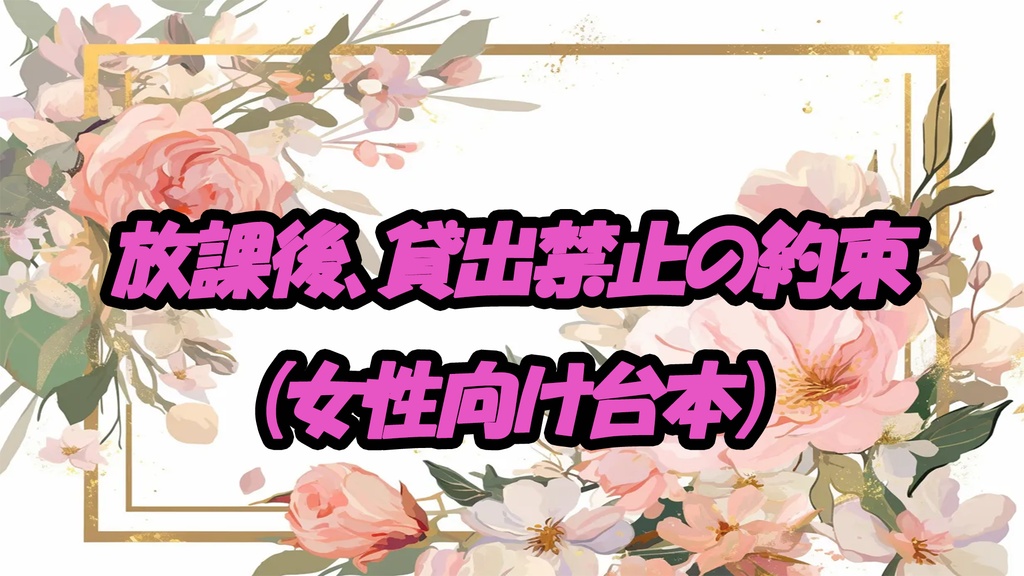 放課後、貸出禁止の約束（女性向け台本）