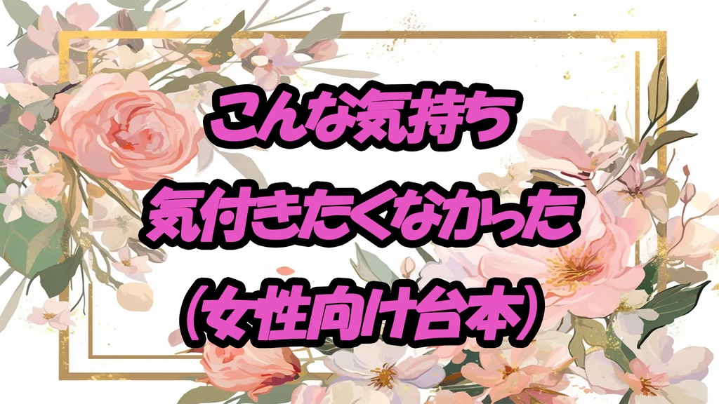 こんな気持ち気付きたくなかった（女性向け台本） 