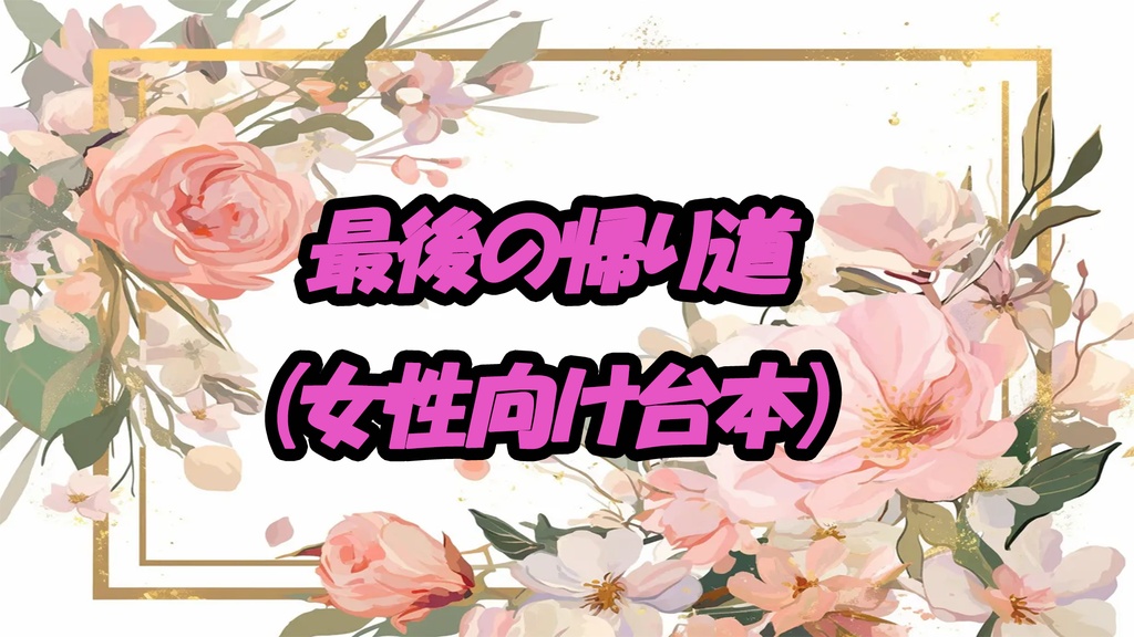 最後の帰り道（女性向け台本）  
