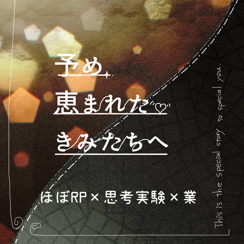 【キャラ深掘り2PL】予め恵まれたきみたちへ【CoCシナリオ】