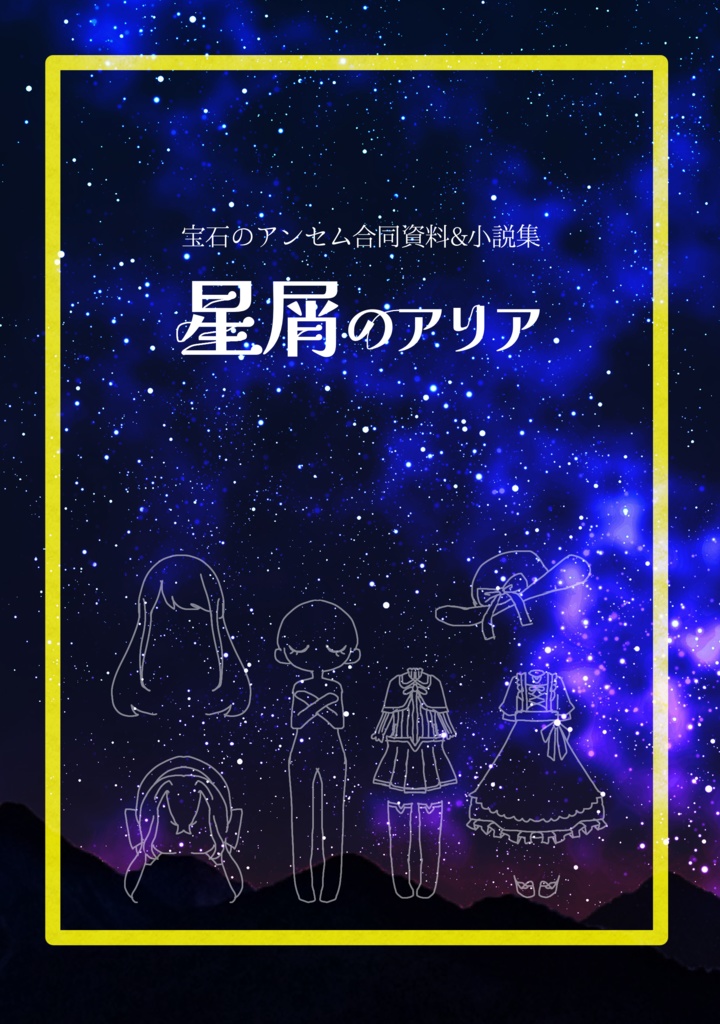 星屑のアリア