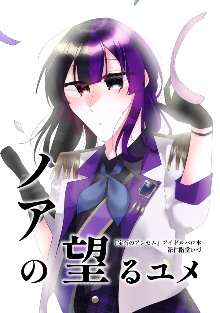 ノアの望るユメ
