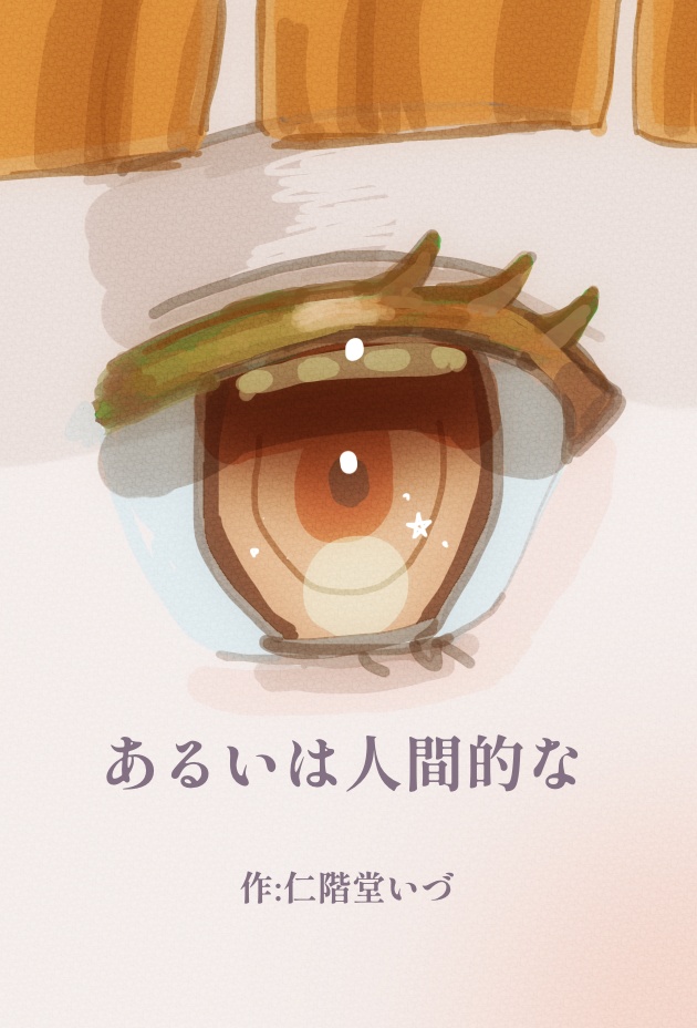 あるいは人間的な
