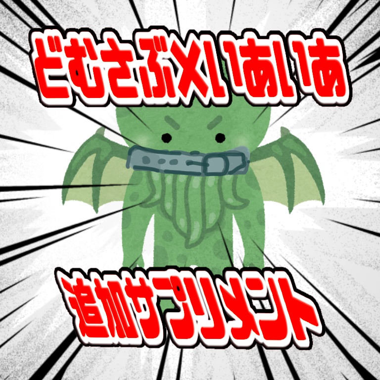 ‪CoC‬×Dom/Sub universe追加サプリメント