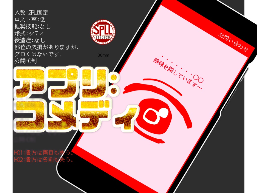 【CoC6】アプリ:コメディ【2PL】【spll】E190920