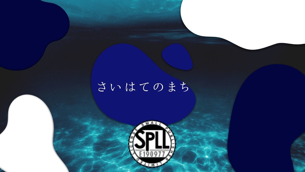 さいはてのまち　spll:190977