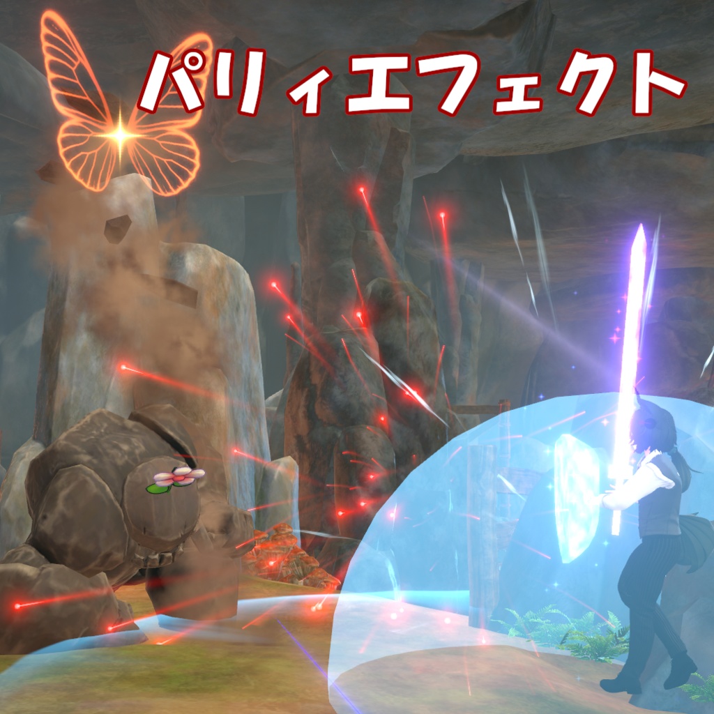 【VRChat想定】パリィエフェクト