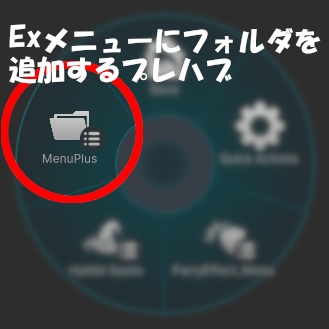 【無料】Expressionsメニューにフォルダを追加するプレハブ