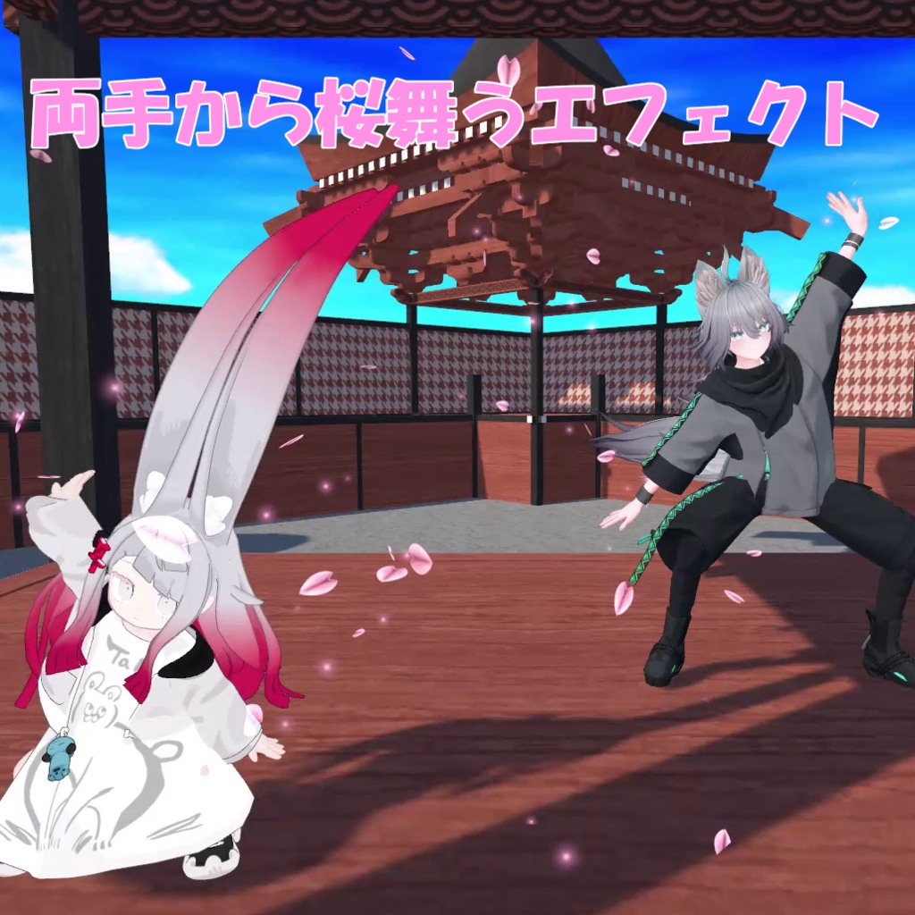 【無料】両手から桜舞うエフェクト