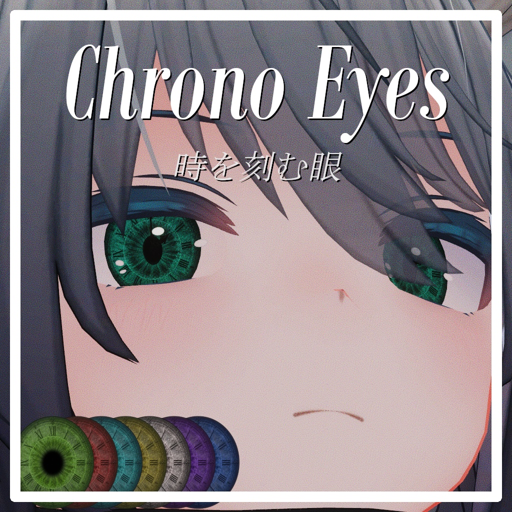 【OSC不要】クロノアイズ