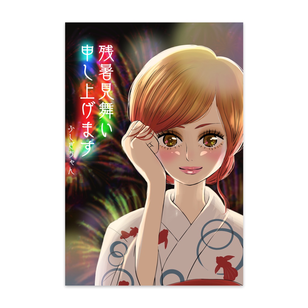 残暑見舞い