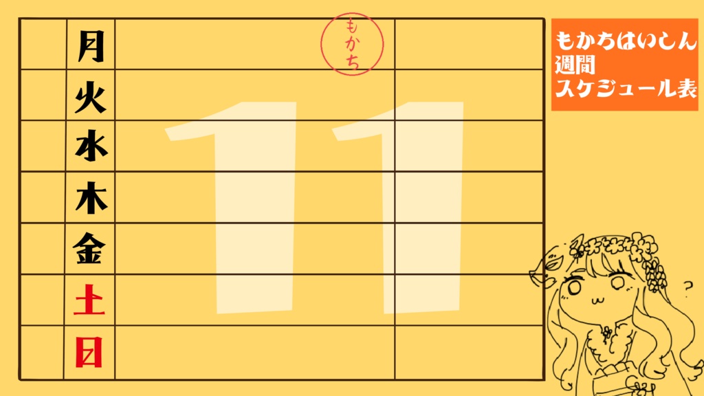 【フリー素材】週間予定表テンプレート 配信スケジュール WeeklyScheduleTemplate VTUBER　昭和 大正 レトロ 配信者用　テンプレート