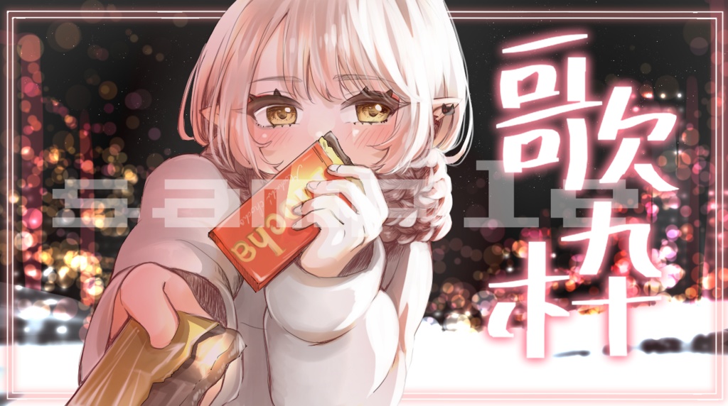 歌枠フレーム【Vtuber向け】【サムネイル素材】【フリー素材】