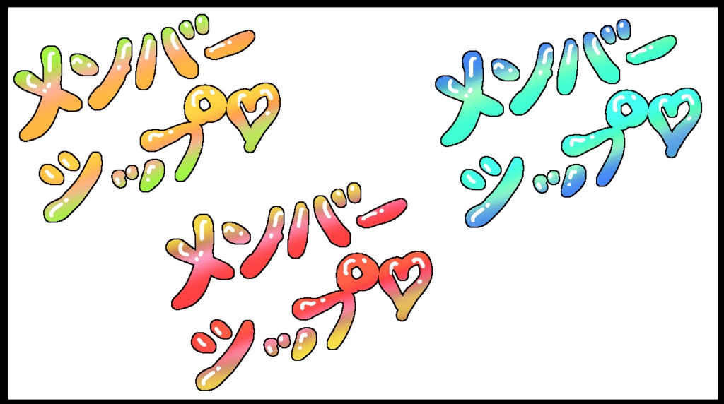 メン限配信　文字　手書き風 【Vtuber向け】【サムネイル素材】【フリー素材】