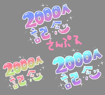 2000人記念ロゴ 配信者用（暗い背景用）