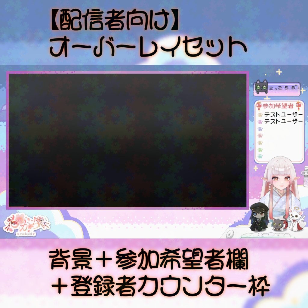 【配信者向け】オーバーレイセット/背景＋参加希望者欄＋登録者カウンター枠　フリー素材 夢可愛い 和風猫