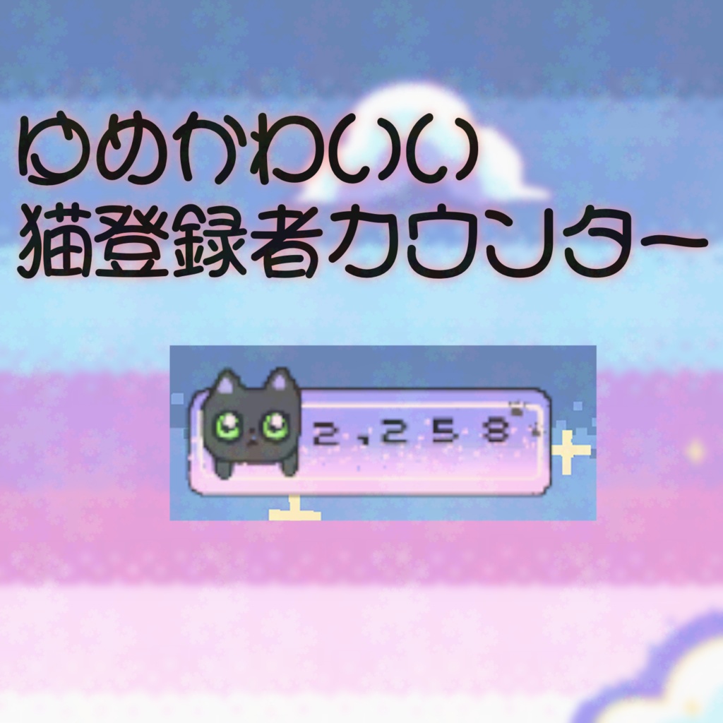 【配信者向け】ドットチャンネル登録者数カウンター　夢可愛い 和風猫　文字揺れ