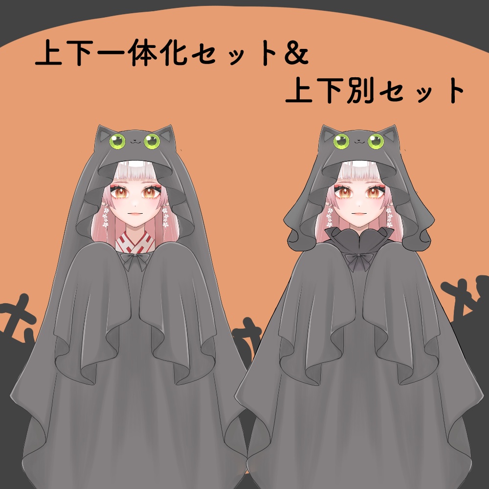 【配信者向き】ハロウィン素材 猫オバケ