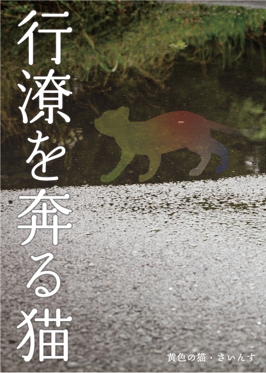 行潦を奔る猫