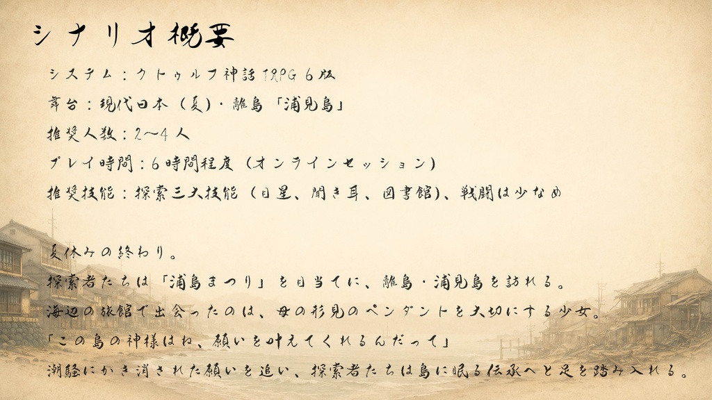 【CoC6版シナリオ】ひいては寄せる願いの囁き SPLL:E187658