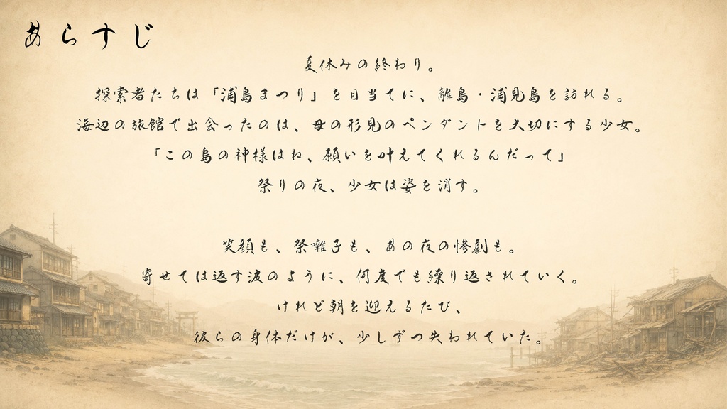 【CoC6版シナリオ】ひいては寄せる願いの囁き SPLL:E187658