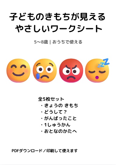 子どものきもちが見える やさしいワークシート｜全5枚セット（5〜8歳）