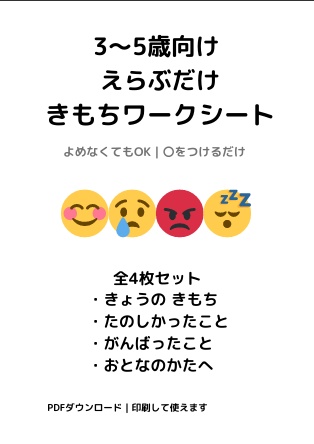 【3〜5歳向け】えらぶだけ きもちワークシート ｜よめなくてもOK・全4枚セット